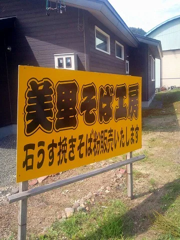 口コミ一覧 : 美里そば工房の写真