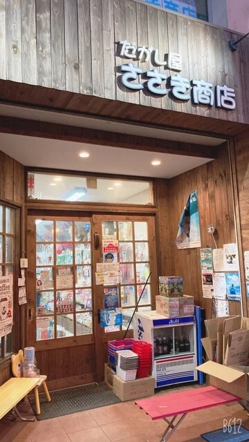 口コミ一覧 : 駄菓子屋 佐々木商店の写真