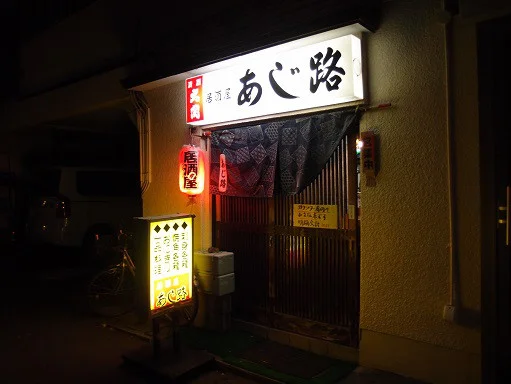 あじ路 - 青森（居酒屋）の写真