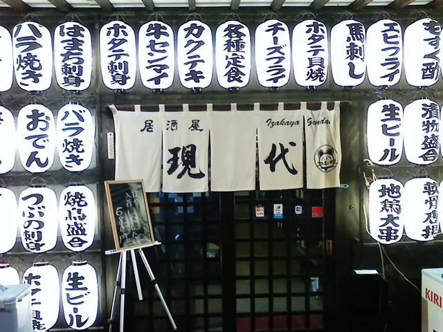 居酒屋現代 - 十和田市（居酒屋）の写真