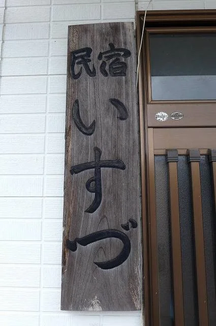 民宿いすず - 松島海岸（旅館・民宿）の写真