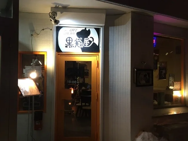 カフェ&バー 黒猫屋（CAFE & BER 黒猫屋） - 鷲別（カフェ）の写真