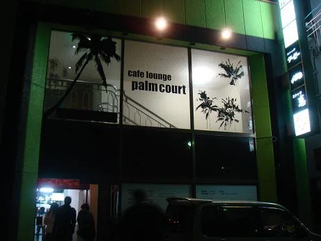 palm court（パームコート） - 東室蘭（居酒屋）の写真
