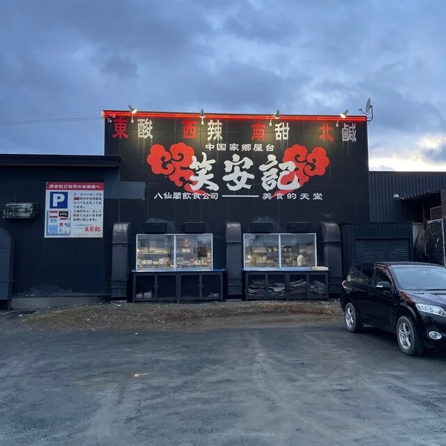 笑安記 - 西北見（中華料理）の写真