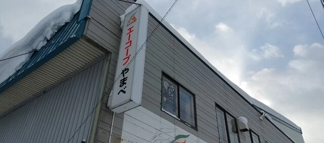 エーコープ やまべ店（A COOP） - 山部（コンビニ・スーパー）の写真