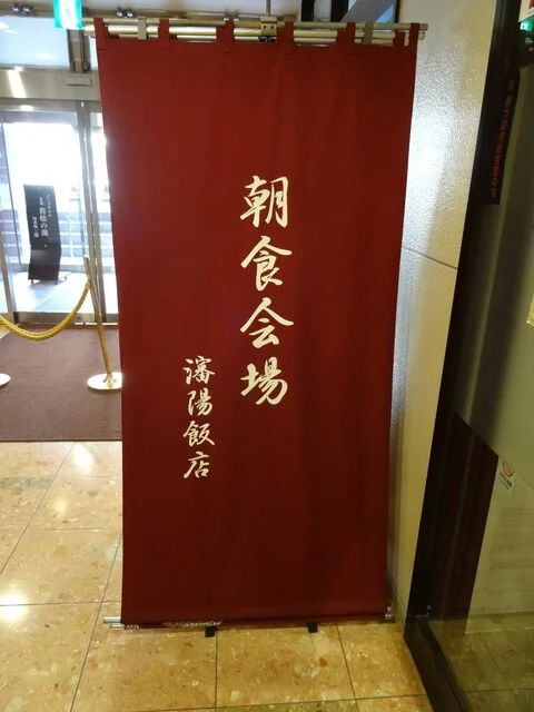 和洋朝食バイキング : 北見ピアソンホテルの写真