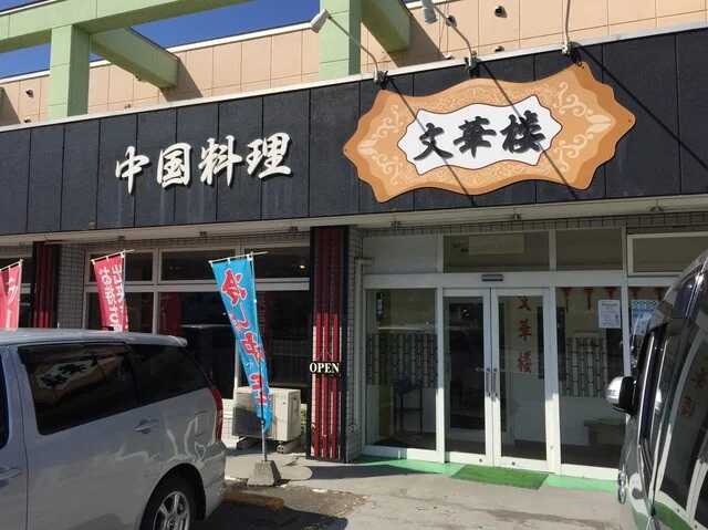 文華楼（ブンカロウ） - 銭函（中華料理）の写真