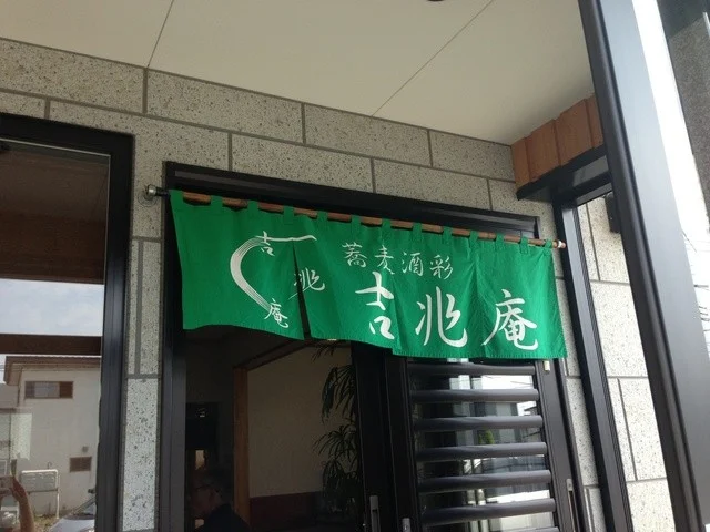 口コミ一覧 : 蕎麦酒彩吉兆庵の写真