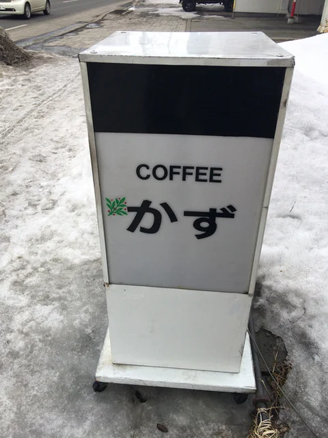 喫茶かず - 朝里（喫茶店）の写真