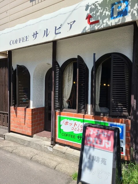 サルビア・喫茶 - 東室蘭（喫茶店）の写真