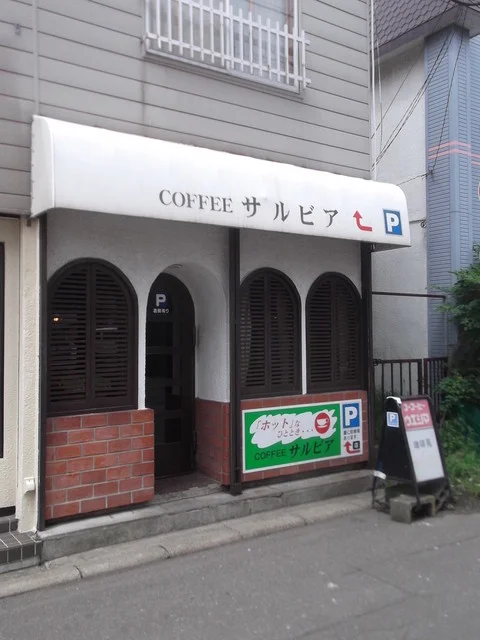 サルビア・喫茶 - 東室蘭（喫茶店）の写真