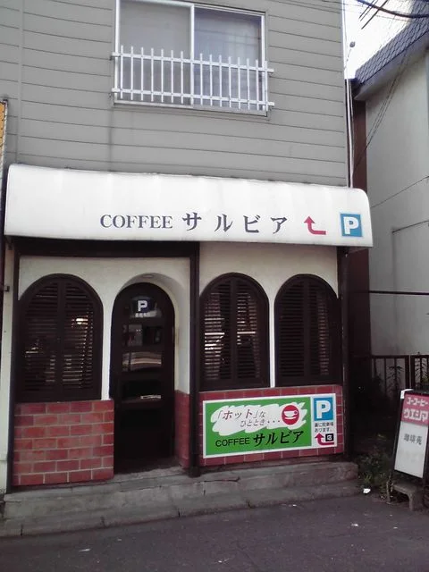 サルビア・喫茶 - 東室蘭（喫茶店）の写真