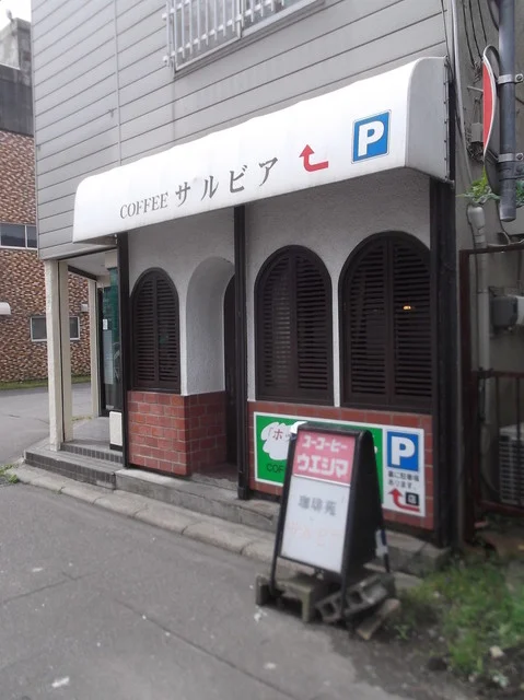 サルビア・喫茶 - 東室蘭（喫茶店）の写真