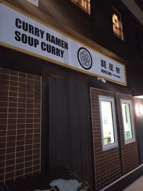 麺屋 智 室蘭店 - 東室蘭（ラーメン）の写真