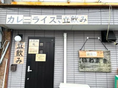 いわまき - 湯の川（カレー）の写真