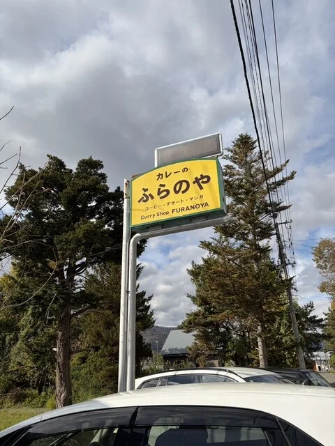 ふらのや - 富良野（スープカレー）の写真