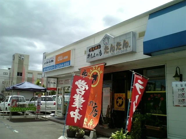 牛たんの店 たんたん - 登米市その他（牛タン）の写真