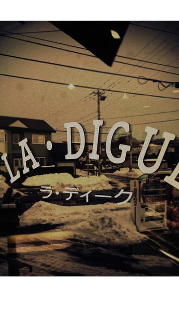 はじめて : ラ･ディークの写真