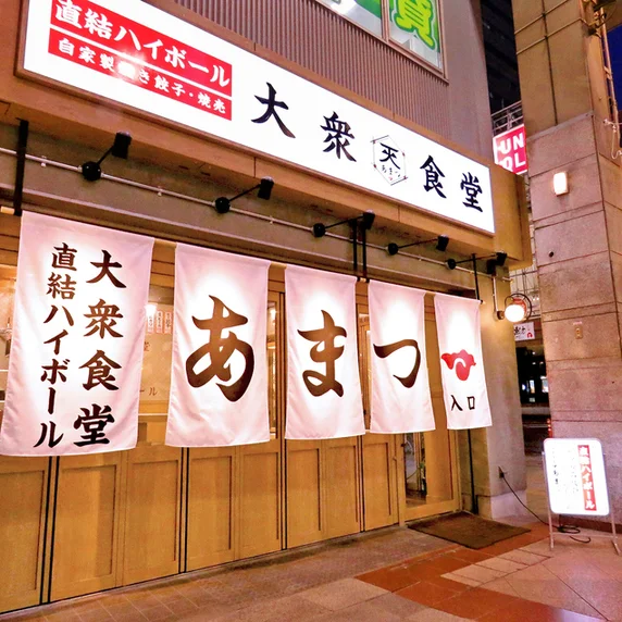 大衆食堂あまつ 仙台駅西口店 - あおば通（食堂）の写真