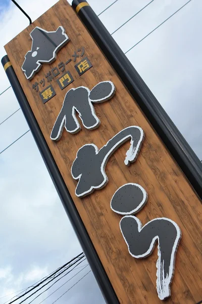 かわら - 筒井（ラーメン）の写真