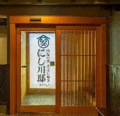 にし川邸 仙台駅前 - あおば通（居酒屋）の写真