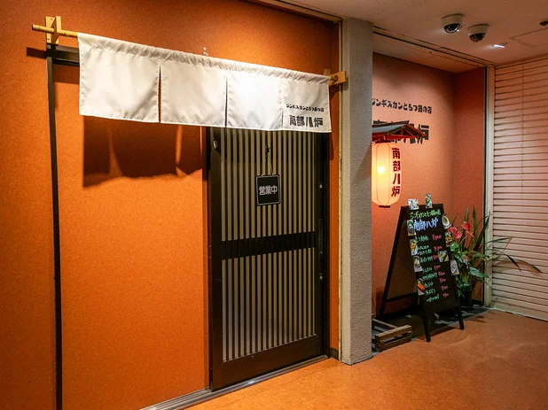 ジンギスカンともつ鍋の店 南部八炉 - 本八戸（ジンギスカン）の写真