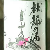 杜都（もりと） - 勾当台公園（日本料理）の写真