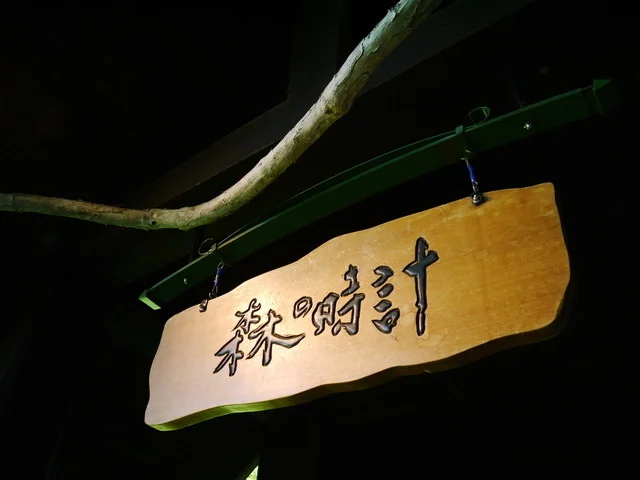 珈琲 森の時計（コーヒー モリノトケイ） - 富良野（喫茶店）の写真