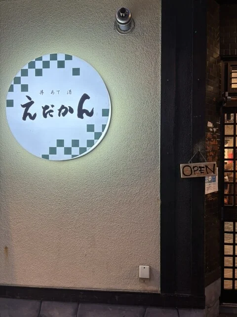 丼 あて 酒 えだかん - 小樽（海鮮丼）の写真