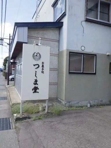 つしま堂 - 浪岡（洋菓子）の写真