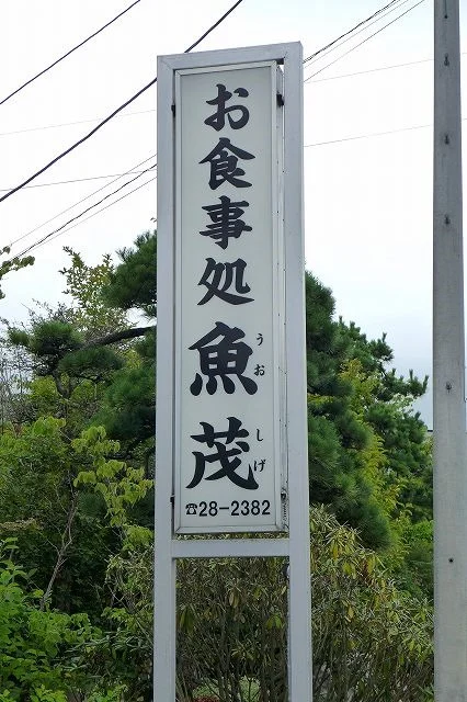 魚茂 - 陸奥鶴田（レストラン）の写真