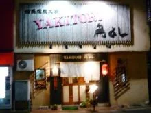 鳥よし - 中央弘前（居酒屋）の写真