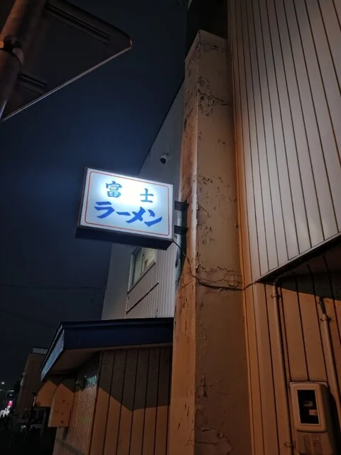 富士ラーメン食堂 - 東室蘭（ラーメン）の写真