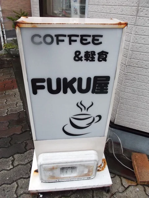 FUKU屋カフェ（フクヤ） - 東室蘭（カフェ）の写真