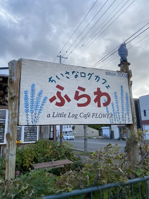 ちいさなログカフェ ふらわ - 山部（カフェ）の写真