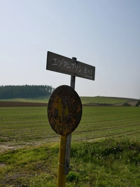 エゾアムプリン製造所 - 富良野（プリン）の写真