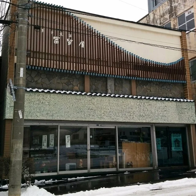 お菓子の富留屋（ふるや） - 室蘭（和菓子）の写真