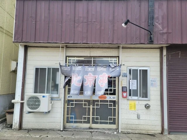 北京亭 中島店（ペキンテイ） - 東室蘭（中華料理）の写真