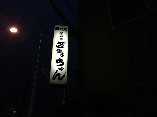 ぎゅうちゃん - 五稜郭公園前（居酒屋）の写真