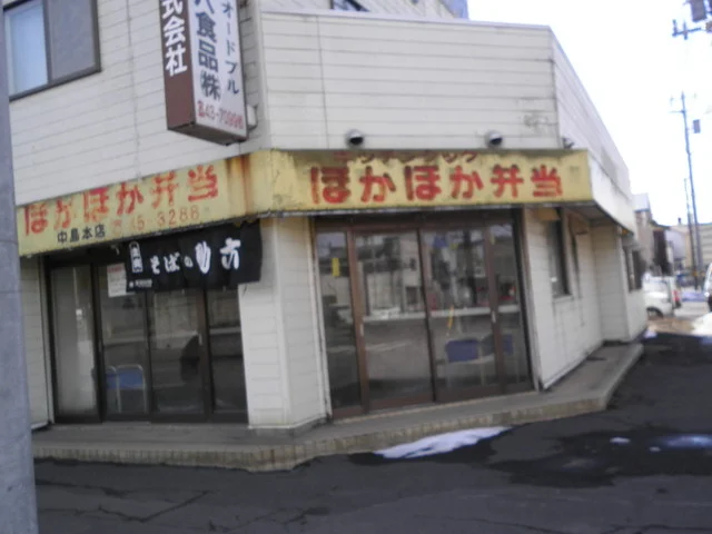 ほかほか弁当 中島本店 - 東室蘭（弁当）の写真