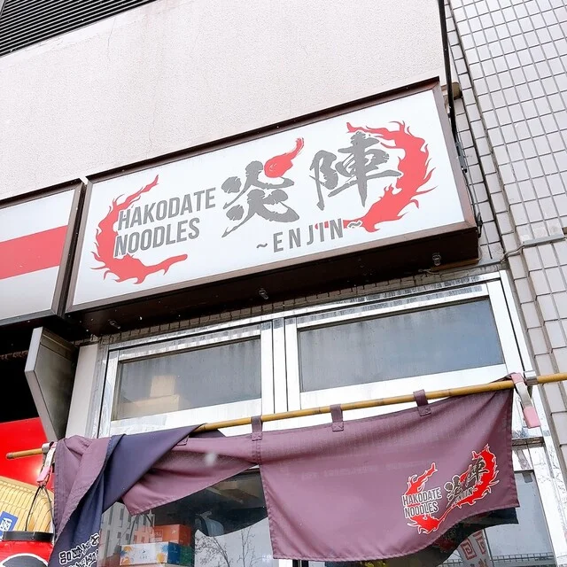 口コミ一覧 : ハコダテ ヌードルズ 炎陣の写真