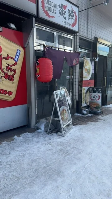 口コミ一覧 : ハコダテ ヌードルズ 炎陣の写真