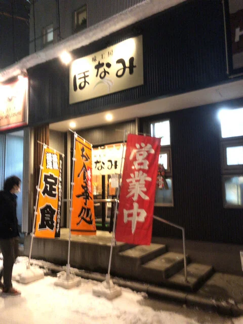 味工房 ほなみ - 五稜郭公園前（そば）の写真