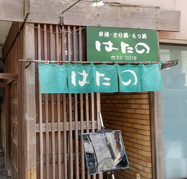 はたの - 室蘭（串揚げ）の写真