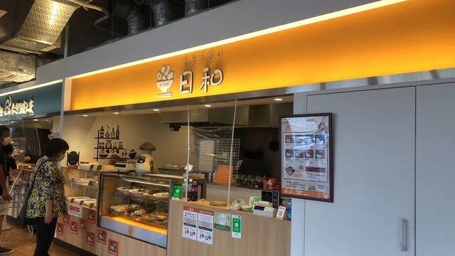 日和（ヒヨリ） - 富良野（惣菜・デリ）の写真