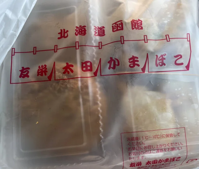 中島廉売にある美味しい蒲鉾屋さん♪ : 友栄 太田かまぼこの写真