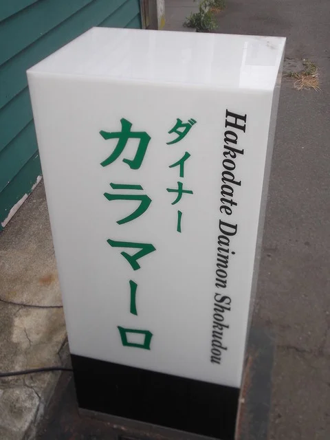 カラマーロ（Diner Calamaro） - 松風町（洋食）の写真