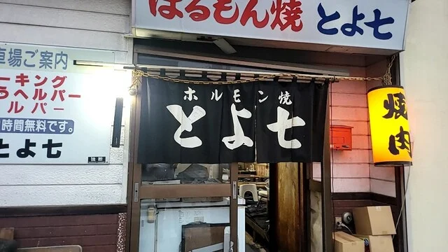 ホルモン焼とよ七 - 北見（焼肉）の写真