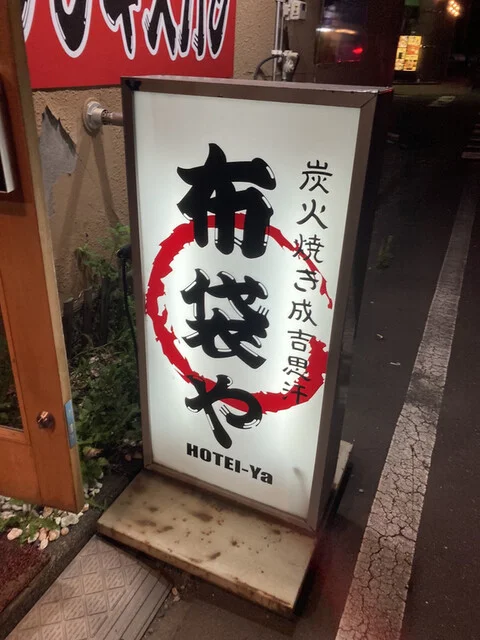 布袋や（ホテイヤ） - 東室蘭（ジンギスカン）の写真