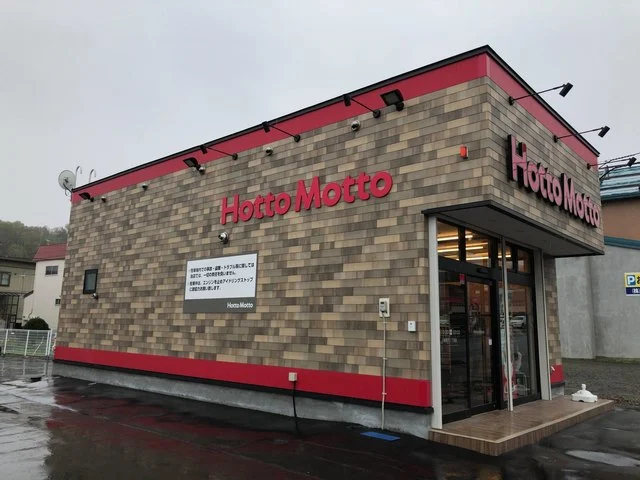 ほっともっと 奥沢一丁目店（Hotto Motto） - 南小樽（弁当）の写真